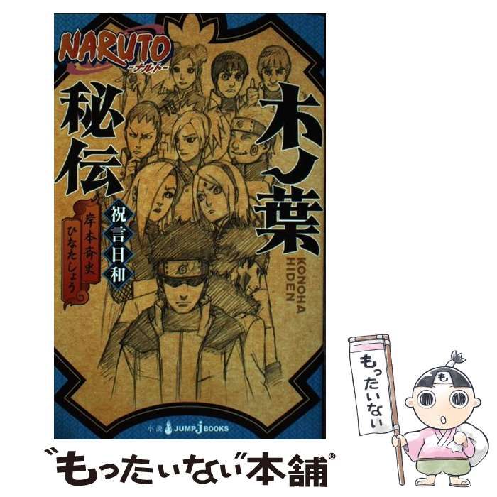 NARUTO－ナルト－木ノ葉秘伝 祝言日和 （JUMP J BOOKS 