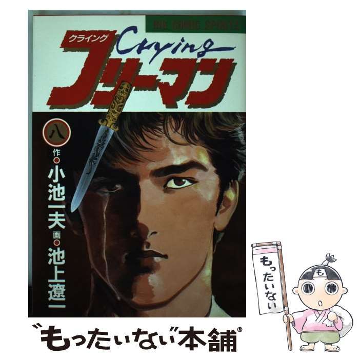 中古】 クライングフリーマン 8 (ビッグコミックス) / 池上遼一、小池