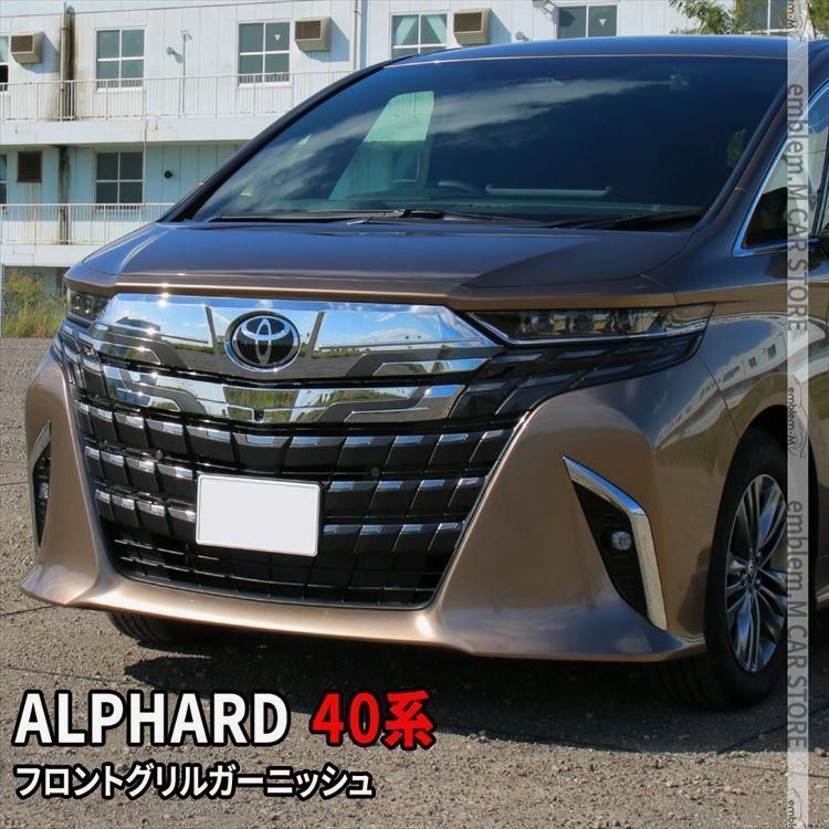 送料無料 トヨタ アルファード 40系 フロントグリルガーニッシュ 2P メッキパーツ ピアノブラック＆メッキ ドレスアップ 外装