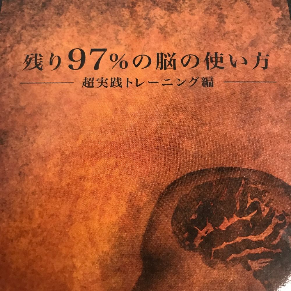 教材DVD 3枚組 BOX【 苫米地 英人 】 残り９７％の脳の使い方 超実践トレーニング編 フォレスト出版 脳 心理 とまべち 返品不可【中古】 -  メルカリ