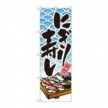 【激安大特価，正規品】 のぼり 8161 にぎり寿し その他
