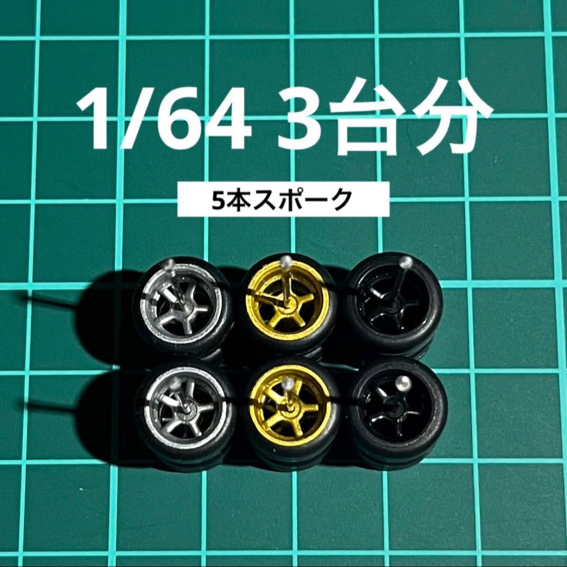 1/64 カスタムホイール 3台分 5本スポーク シルバー＆ゴールド