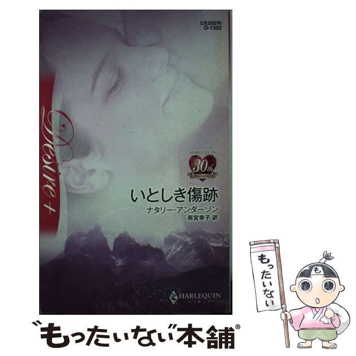 【中古】 いとしき傷跡/ハーパーコリンズ・ジャパン/ナタリー・アンダーソン 中古】 いとしき傷跡/ハーパーコリンズ・ジャパン/ナタリー