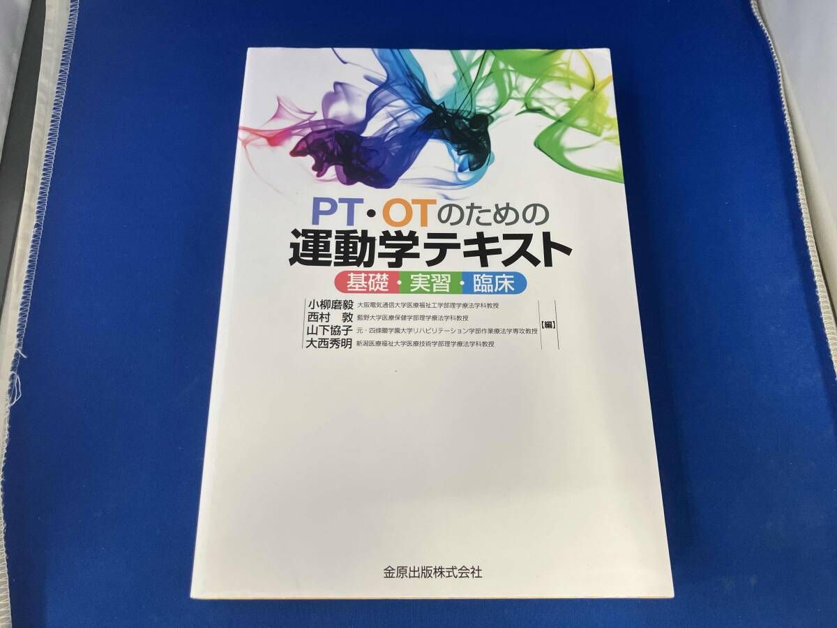 PT・OTのための運動学テキスト 基礎・実習・臨床 PT・OTのための運動学テキスト 基礎・実習・臨床 / 小柳磨毅