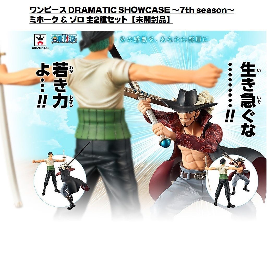 DRAMATIC SHOWCASE 7th ミホーク&ゾロ 全2種セット - メルカリ