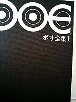 【中古】 ポオ全集 1 小説〈1833~40年〉