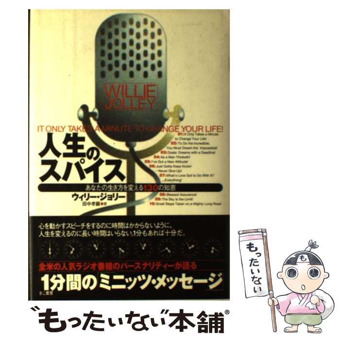 中古】 人生のスパイス あなたの生き方を変える130の知恵 / ウィリー ジョリー、 田中 孝顕 / きこ書房 - メルカリ