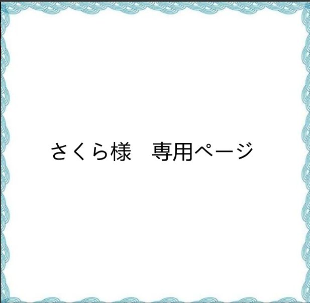 さくら様専用ページ ぬる