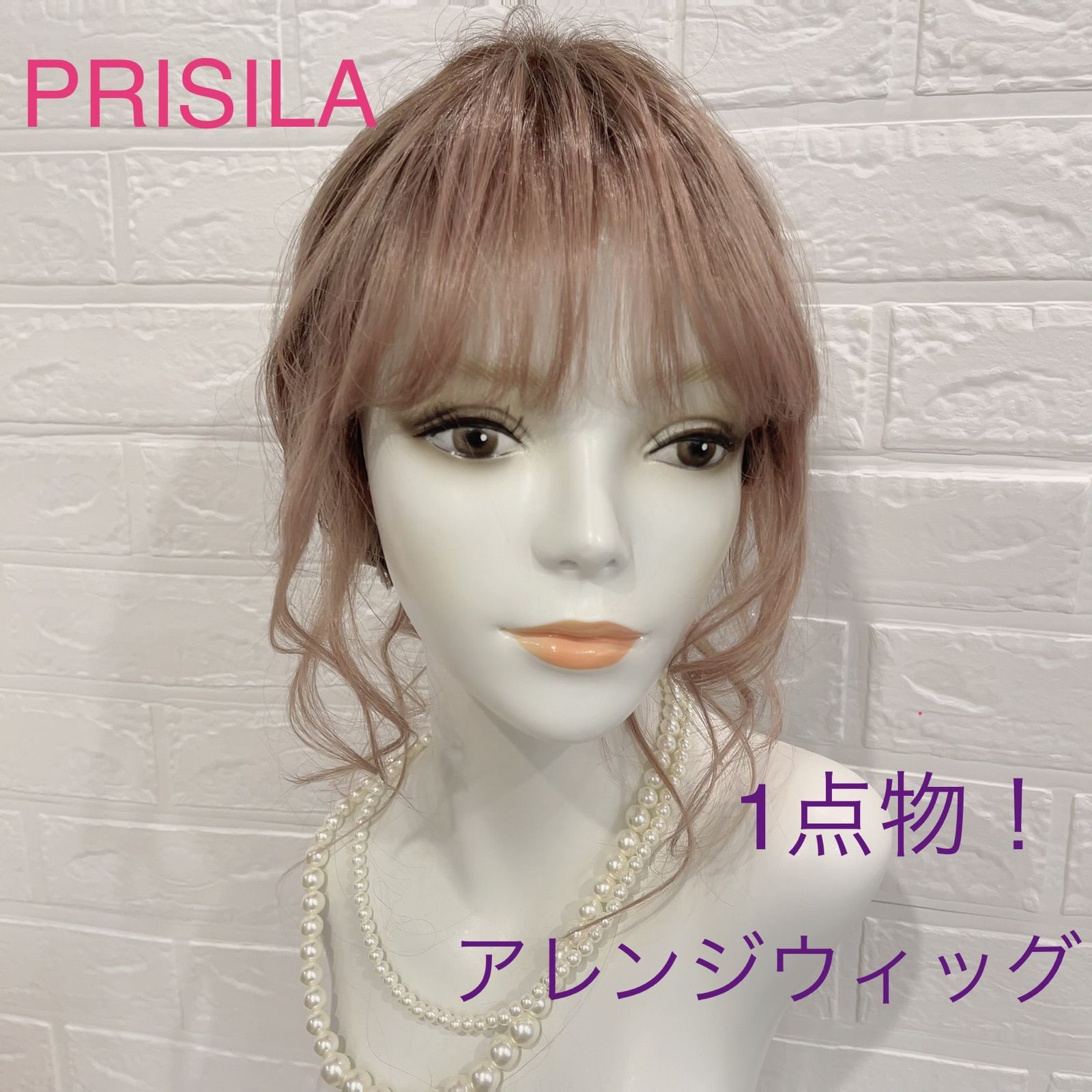 プリシラ アレンジカスタムウィッグファッション - メルカリShops