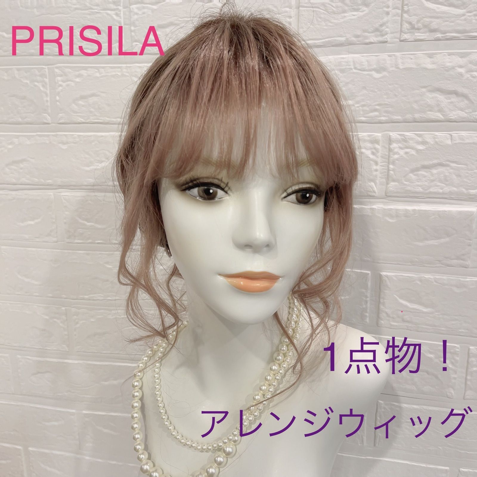 プリシラ アレンジカスタムウィッグファッション - プリシラ ネット