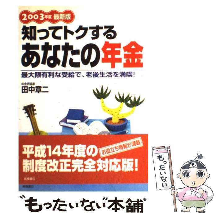 中古】 知ってトクするあなたの年金 2003年度最新版 / 田中 章二 