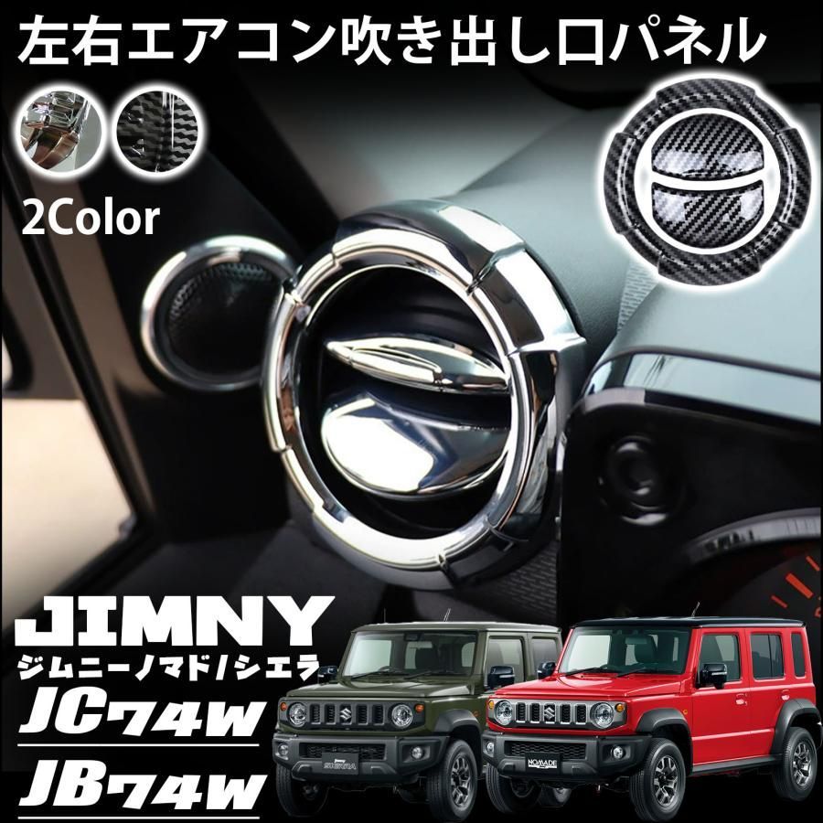 ジムニーノマド JC74 5ドア ジムニーシエラ JB74 ジムニー JB64 パーツ