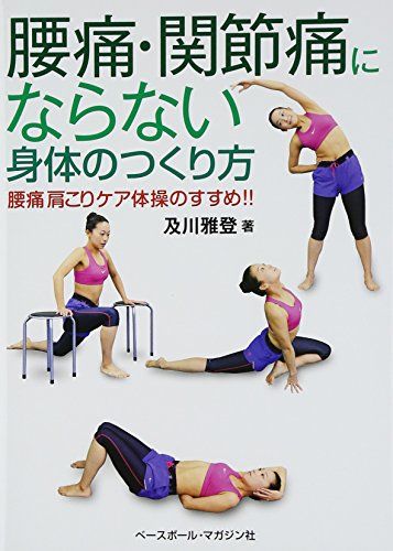 腰痛・関節痛にならない身体のつくり方: 腰痛肩こりケア体操のすすめ!!／及川 雅登