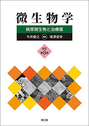 微生物学(改訂第8版): 病原微生物と治療薬