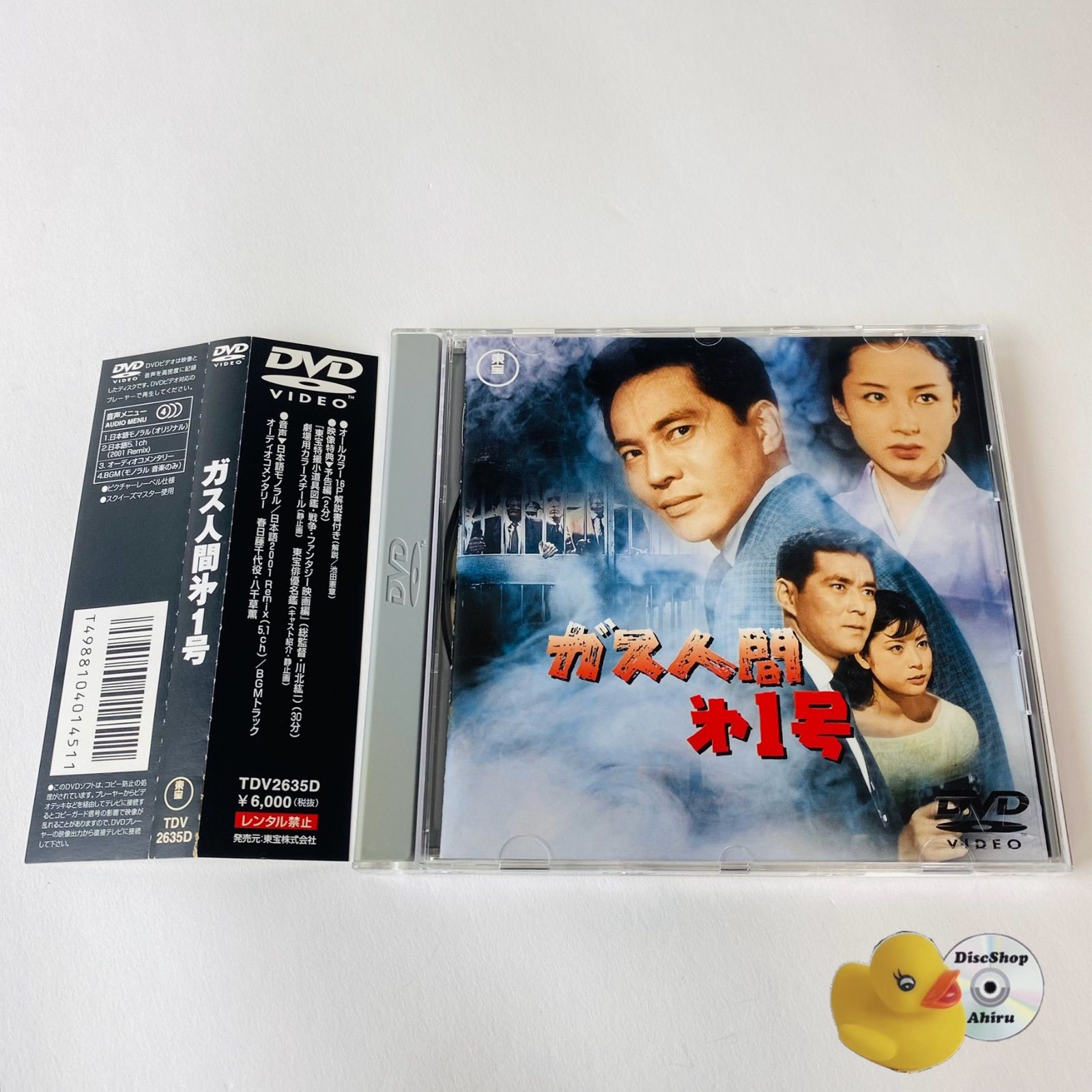 帯付] ガス人間第一号('60東宝) TDV-2635D [N9]【DVD】 - メルカリ