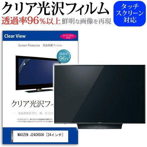 MAXZEN J24CHS06 [24インチ] 保護 フィルム カバー シート クリア光沢