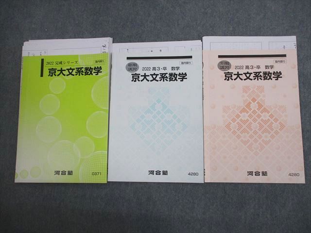 VL10-146 河合塾 京都大学 京大文系数学 テキスト通年セット 2022 計3