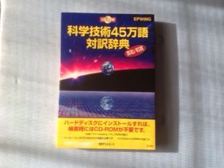 EPWING 日外アソシエーツ 科学技術45万対訳辞典 英和/和英 CD-ROM-