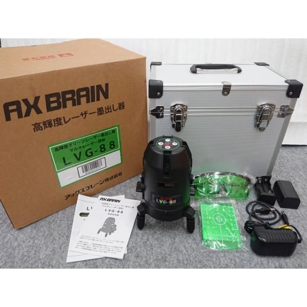♥品 アックスブレーン 墨出し器 LVG-88 高輝度グリーンレーザー墨出し器 マルチレーザー照射 AX BRAIN