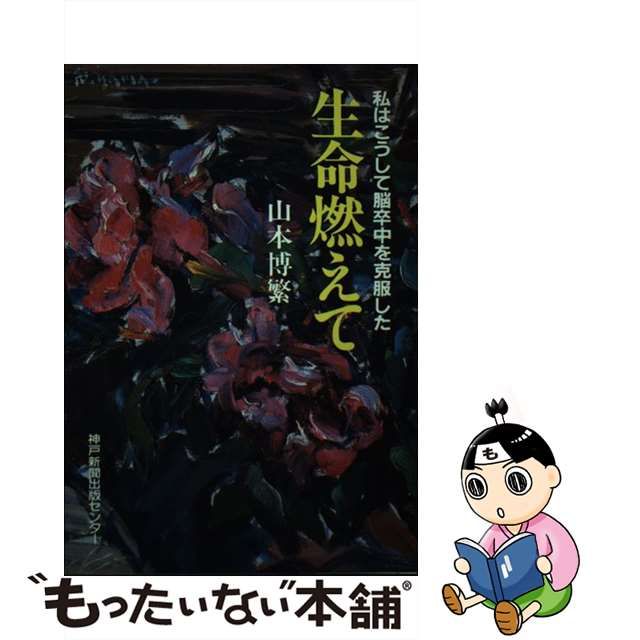 高級 【中古】生命燃えて 私はこうして脳卒中を克服した/神戸新聞総合 ...