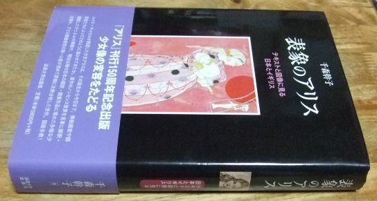 k1509☆表象のアリス テキストと図像に見る日本とイギリス 千森幹子 法政大学出版局☆TK - メルカリ