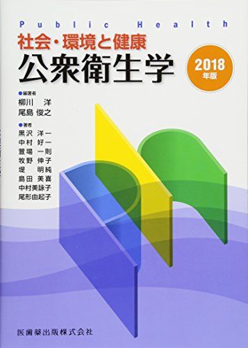 社会・環境と健康 公衆衛生学 2018年版