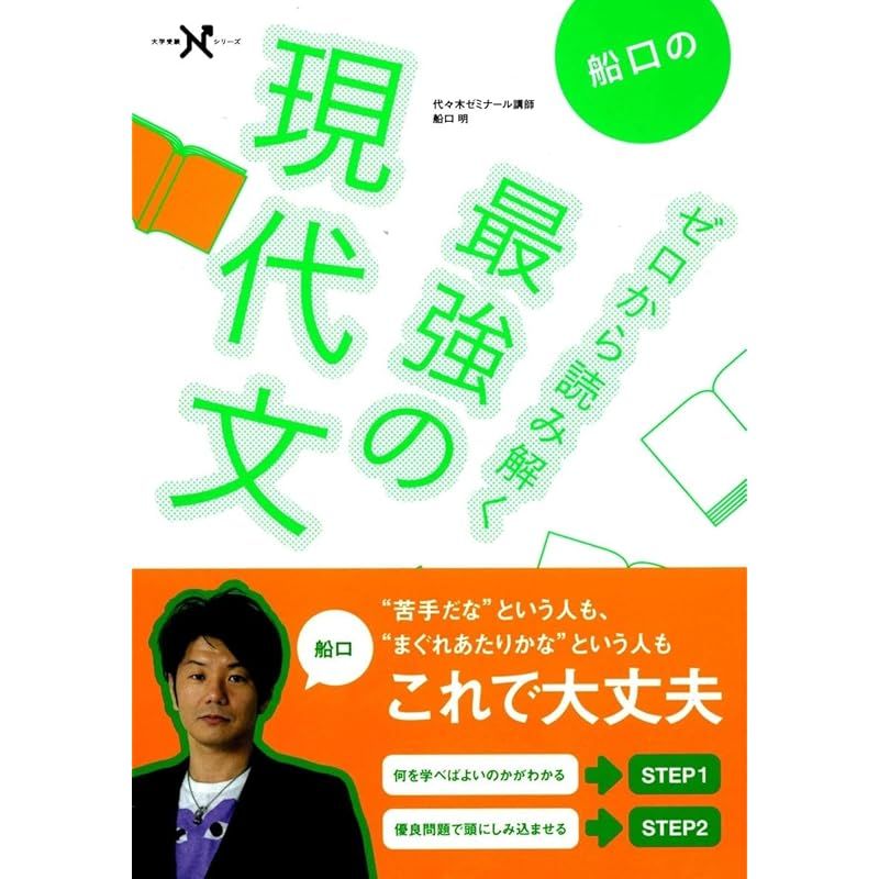 船口のゼロから読み解く最強の現代文 (大学受験Nシリーズ