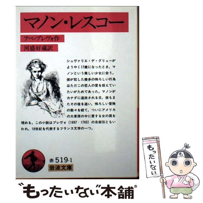 【中古】 マノン・レスコー 第改版 (岩波文庫) / アベ・プレヴォ、河盛好蔵 / 岩波書店