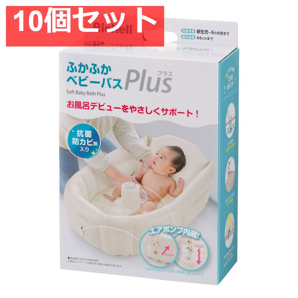 10個セット リッチェル ふかふかベビーバス プラスK ベージュ