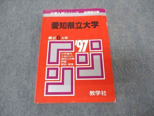 教学社 赤本 愛知県立大学 1997年度 最近6ヵ年 大学入試シリーズ 問題と対策
