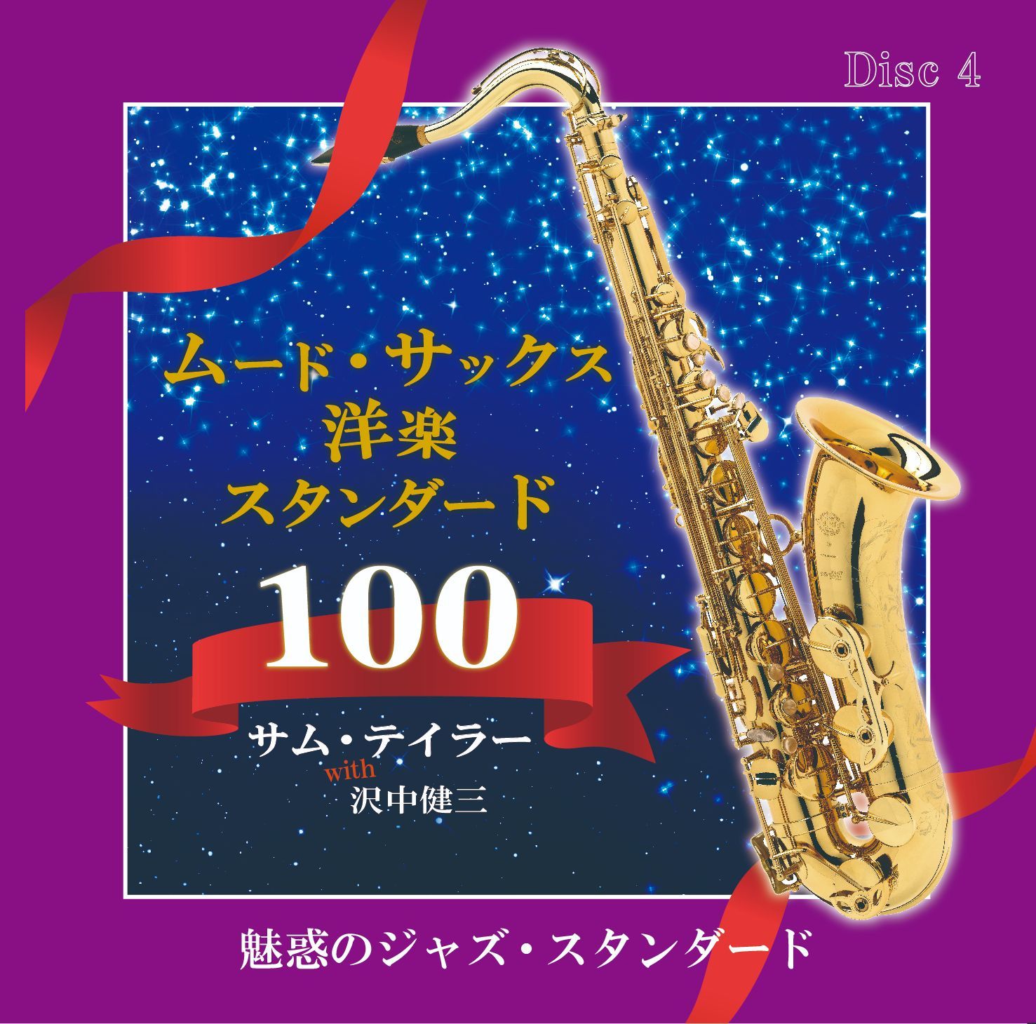 未開封新品 ムード・サックス洋楽スタンダード100／サム・テイラー 