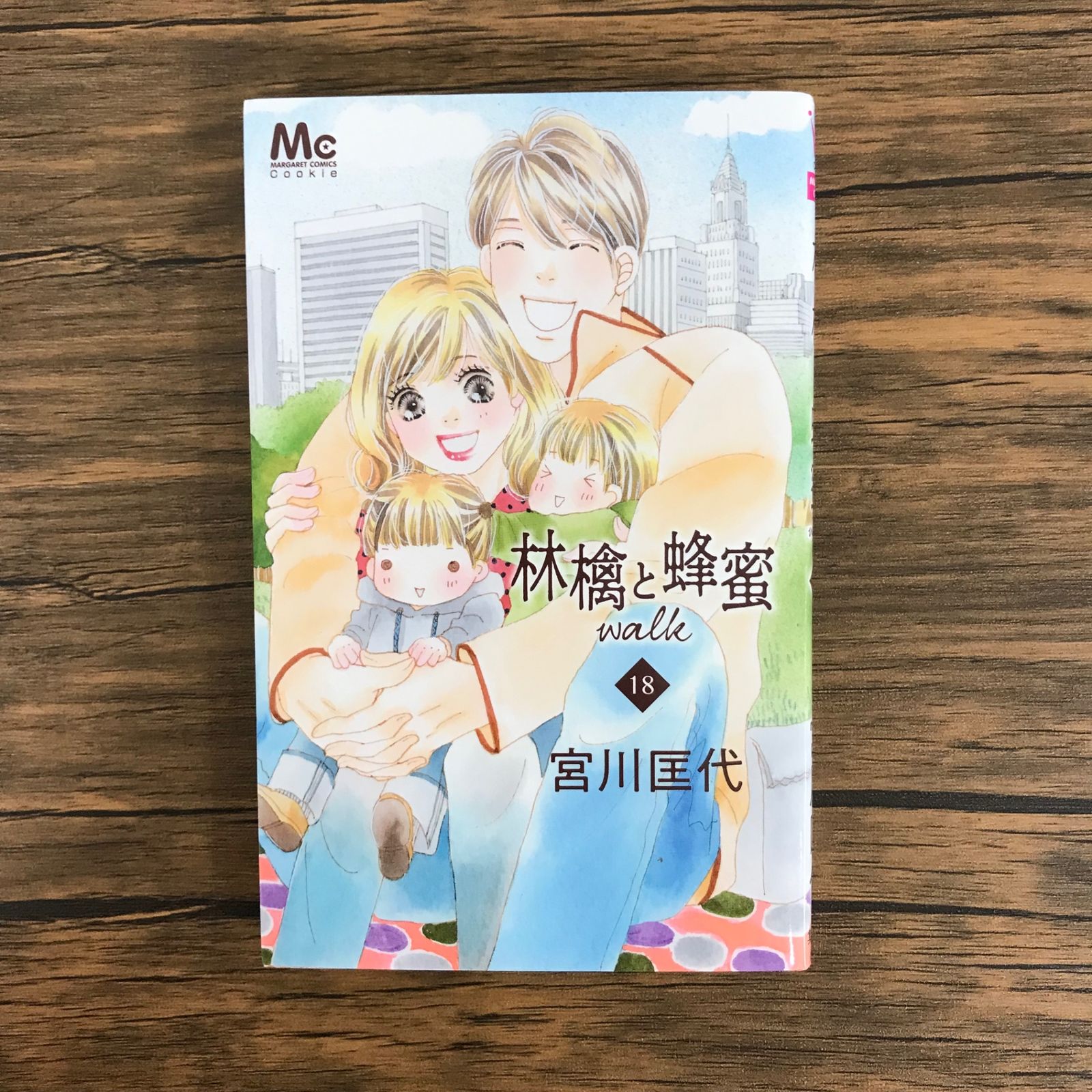 林檎と蜂蜜walk 18巻/【作者】宮川匡代/250605-YP/GF09621