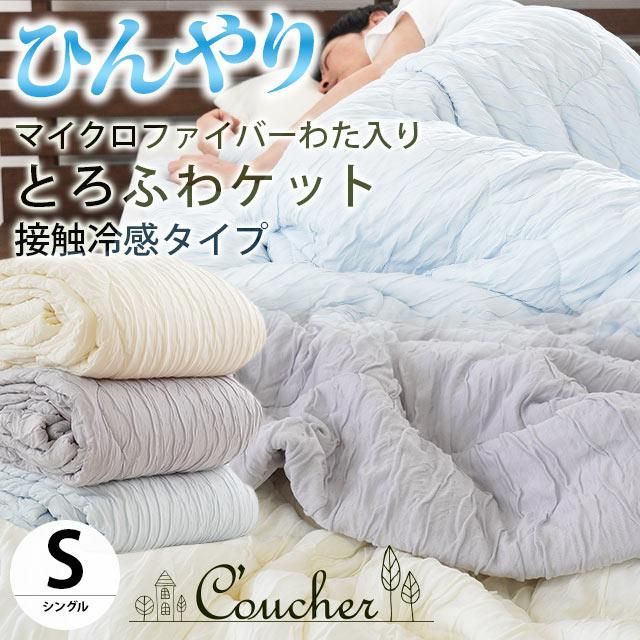 マイクロファイバーわた入り接触冷感とろふわキルトケット シングル 新品【2S-35745】