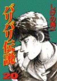 愛蔵版 バリバリ伝説　全巻　(全20巻セット・完結)　しげの秀一/講談社【57】