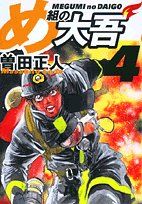 め組の大吾 (4) (小学館文庫)／曽田 正人 - メルカリ