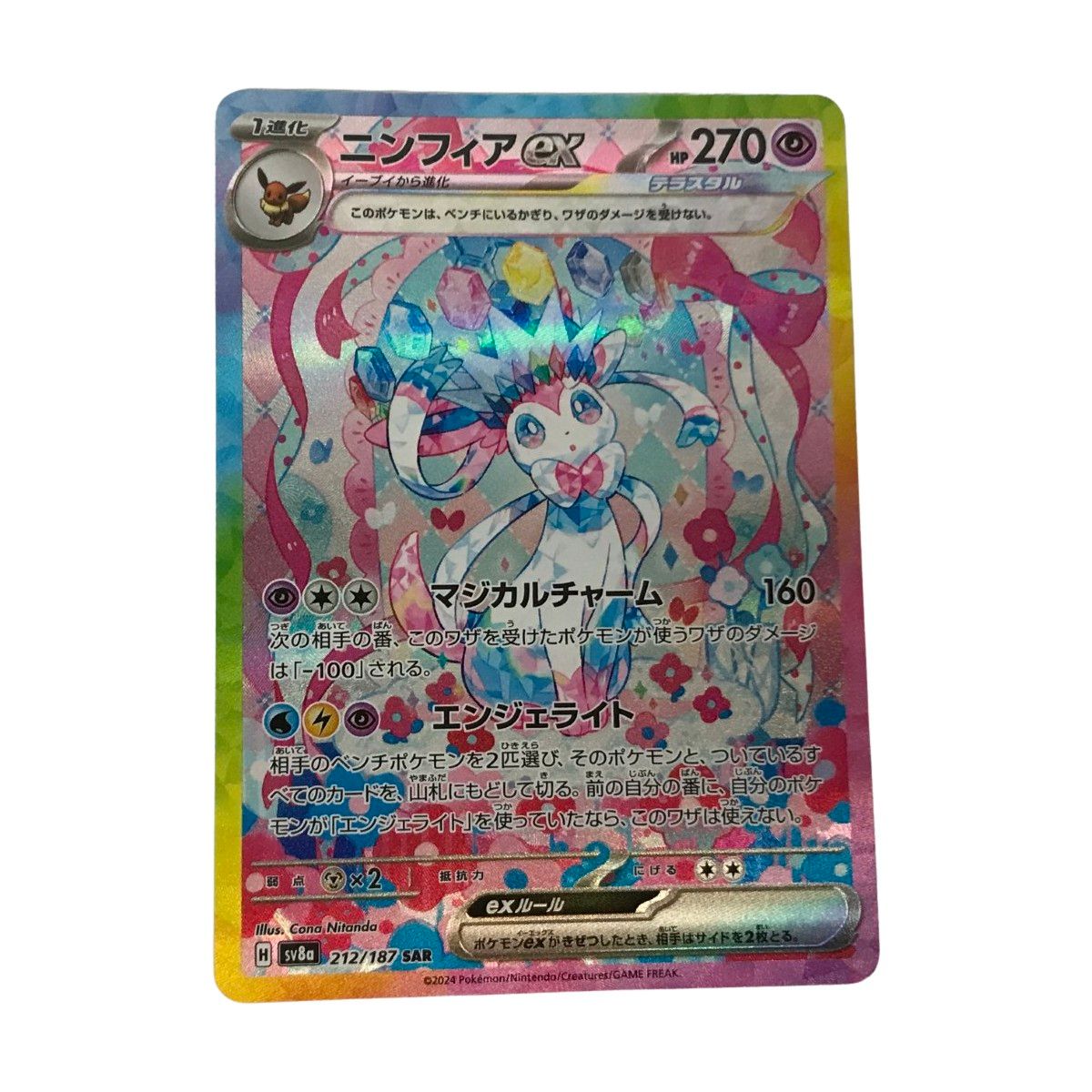 ポケモンカード sv8a 212|187 ニンフィアex SAR 白欠けあり