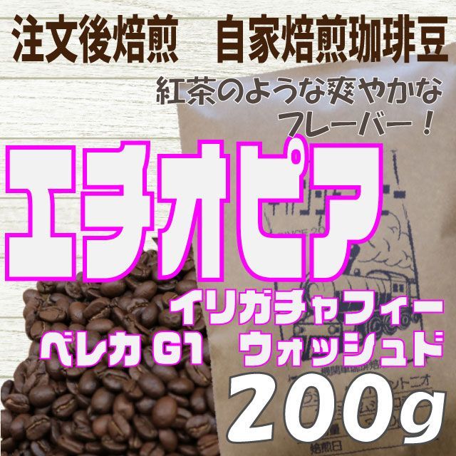 自家焙煎 コーヒー豆 エチオピア イルガチャフィー ベレカG1(W) 300g