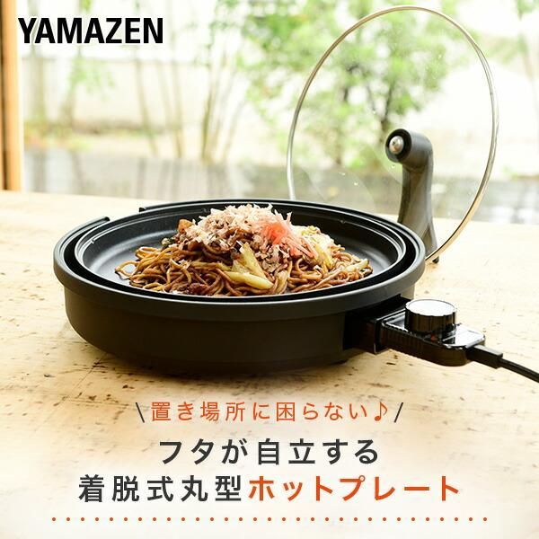 ホットプレート 焼肉プレート 丸型 山善 自立するガラス蓋 丸型ホットプレート 着脱式 1000W YHL-S100(B) 電気ホットプレート コンパクト