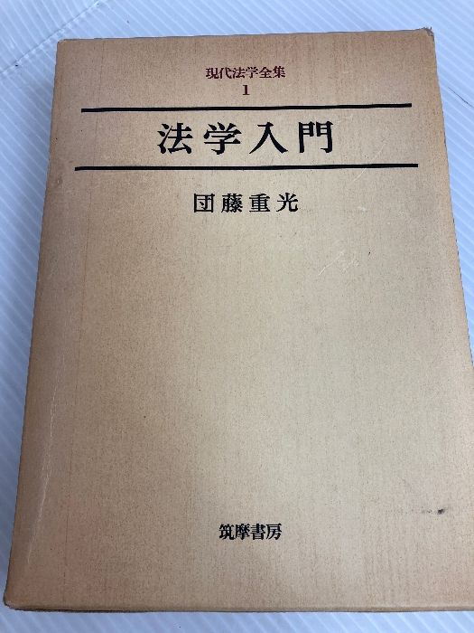 現代法学全集〈1〉法学入門 (1973年) 筑摩書房 - メルカリ