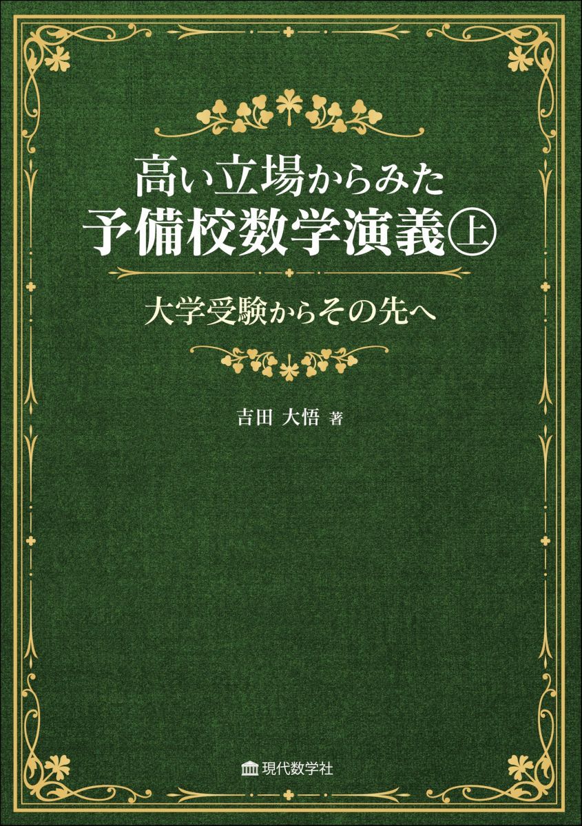 高い立場からみた予備校数学演義（上）-大学受験からその先へ-