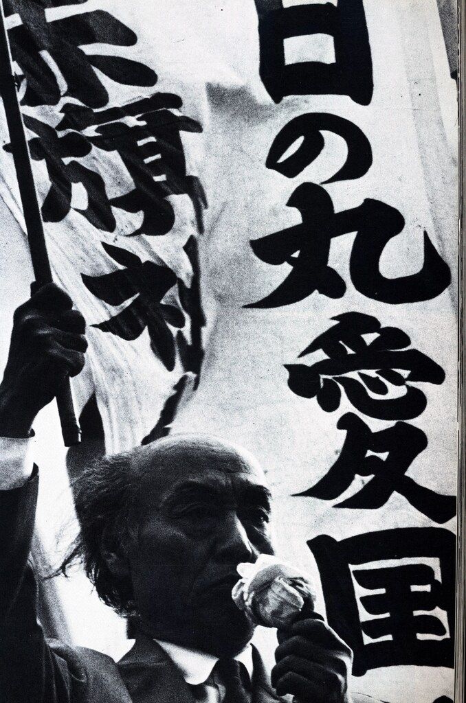 三一書房 福島菊次郎 天皇の親衛隊-日本の戦後を考える