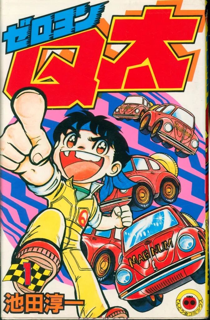 2025年最新】ゼロヨンQ太の人気アイテム - メルカリ