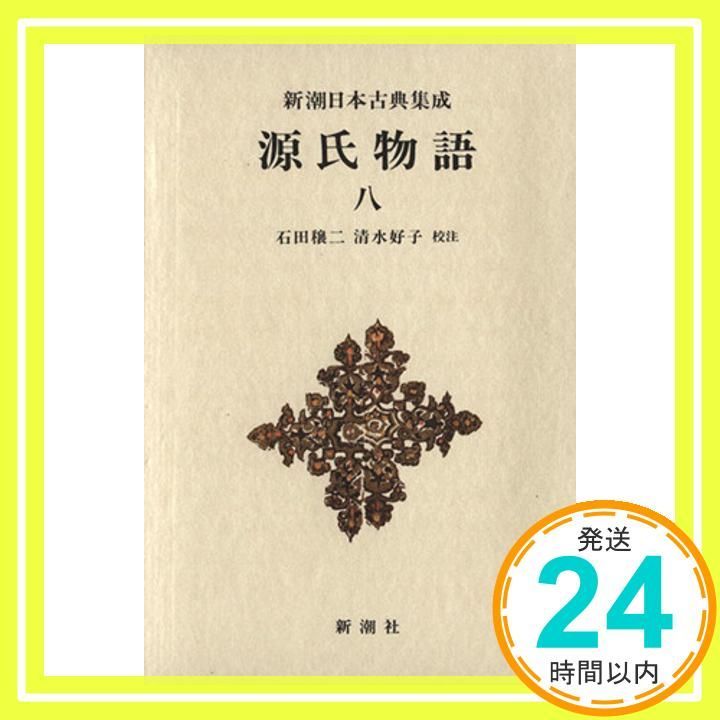 新潮日本古典集成 第69回 紫式部? 石田 穣二; 清水 好子_02