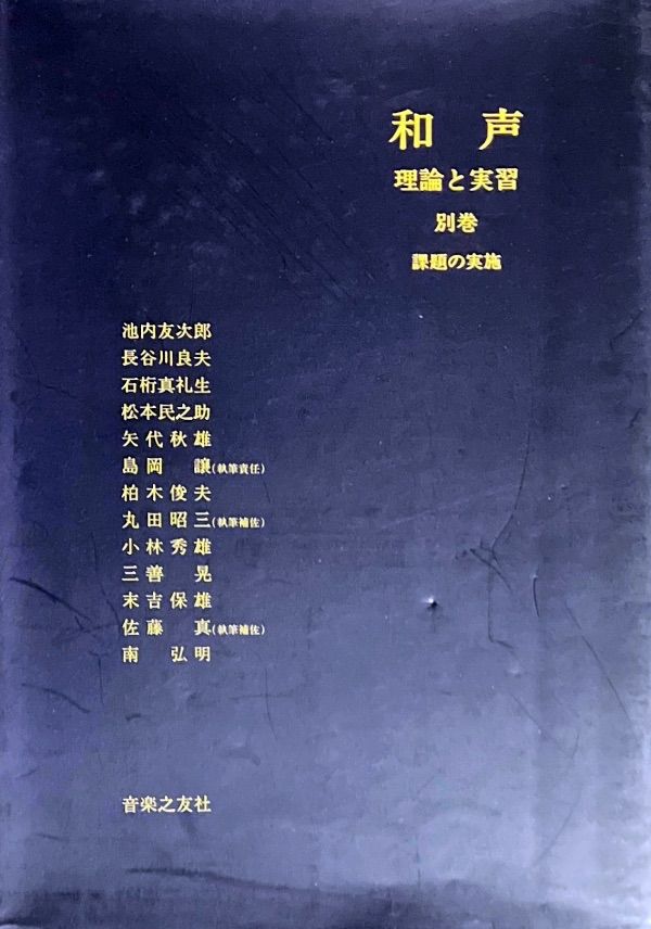 和声 理論と実習 別巻 課題の実施 和声 理論と実習 別巻 池内
