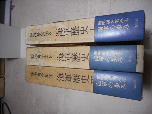 古本］勝海舟全集8・9・10 海軍歴史・全3冊セット＊勝海舟/編集