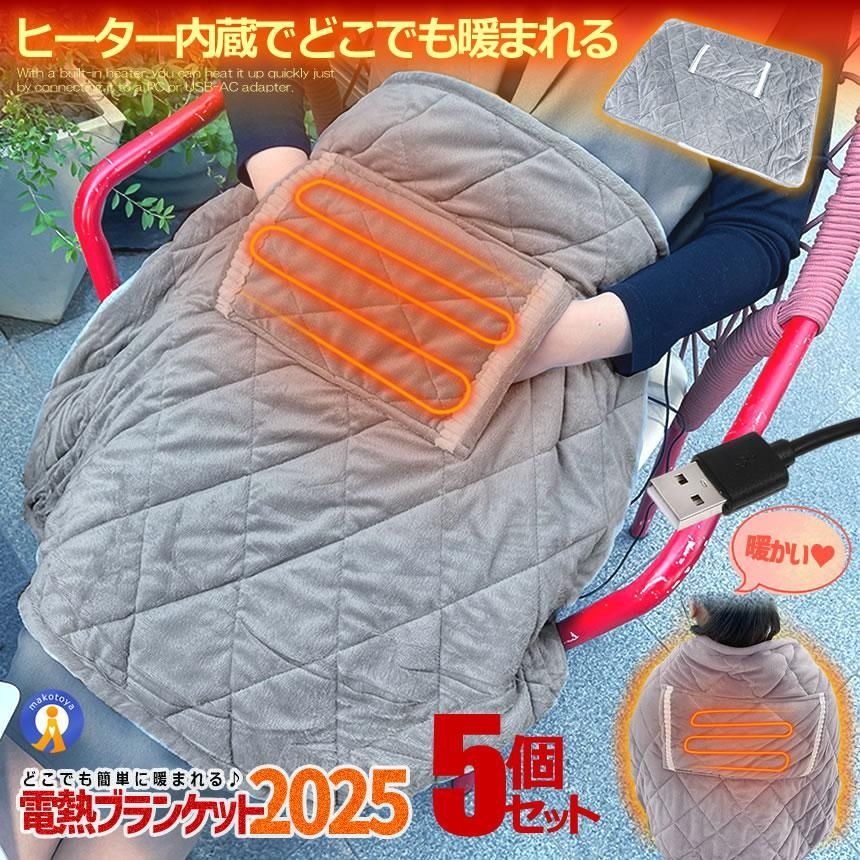 5個セット USB 電熱 ヒーター内臓 ブランケット ひざ掛け 厚手 オフィス おしゃれ 電気 あったか 膝掛け ひざかけ 45MOFU 宅配ヤ