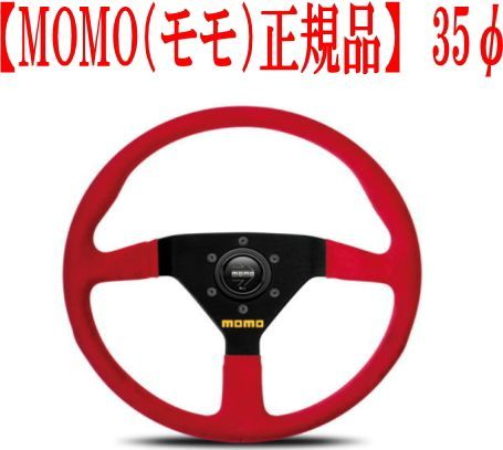 MOMO モモ MOD.78 モデル78 レッドスエード 350mm レッドスエード 