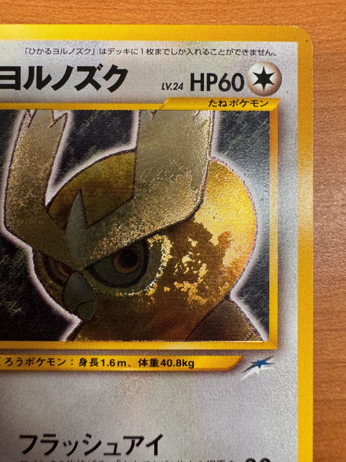 ポケモンカード 旧裏 ひかるヨルノズク No.164