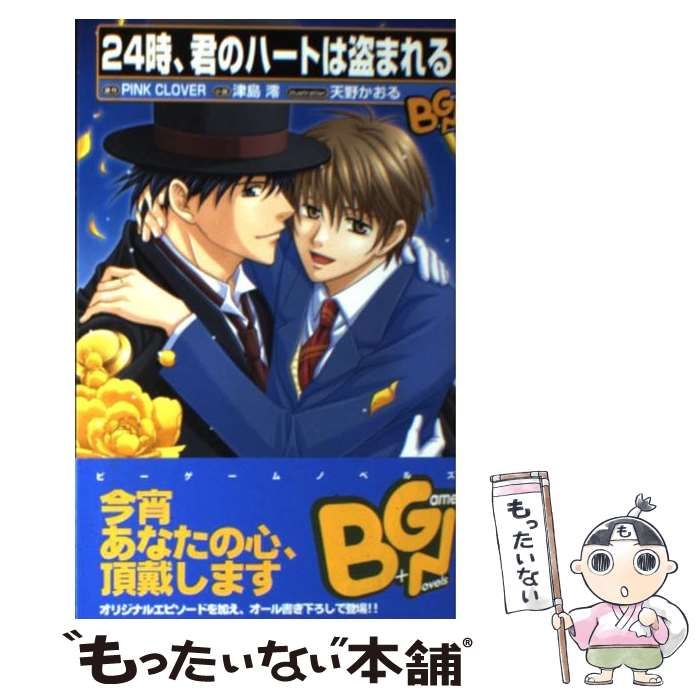 【中古】 24時、君のハートは盗まれる (B+game novels) / Pink Clover、津島澪 / ビブロス