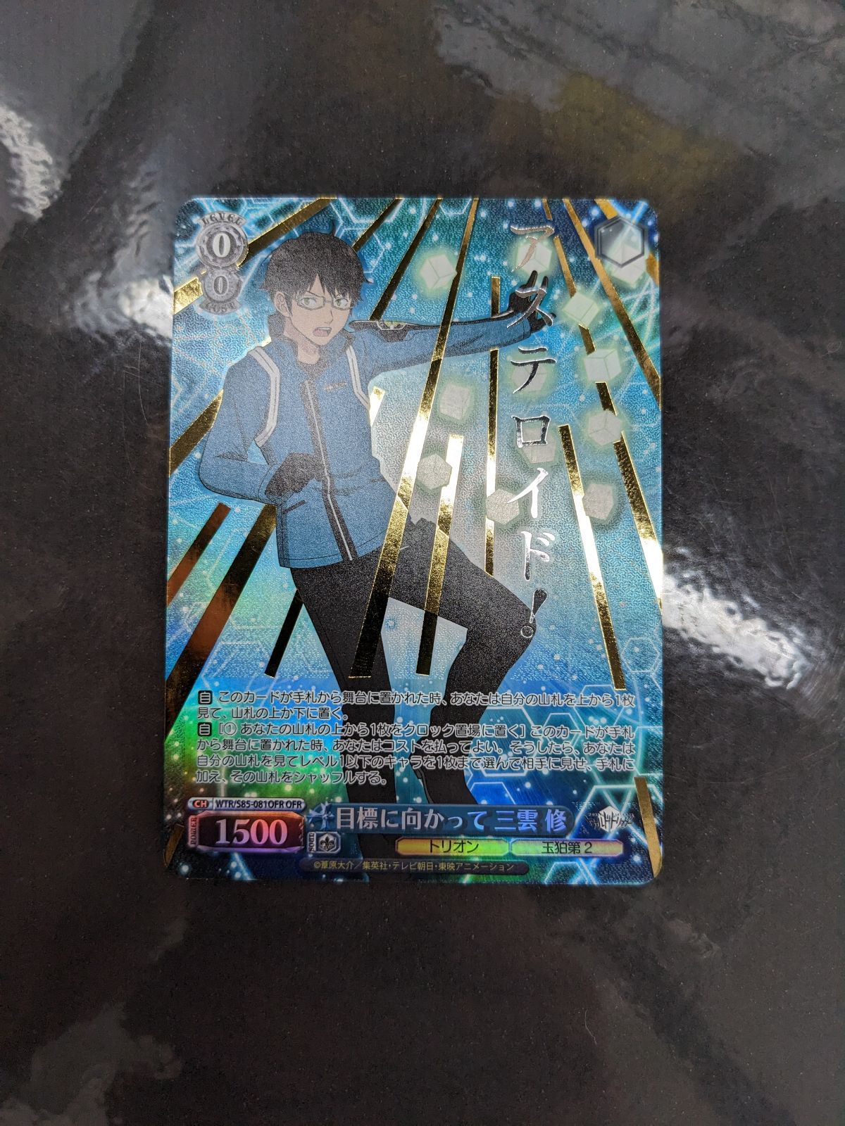 ヴァイスシュヴァルツ 目標に向かって 三雲 修 OFR ワールドトリガー ヴァイスシュヴァルツ ワールドトリガー 目標に向かって 三雲修